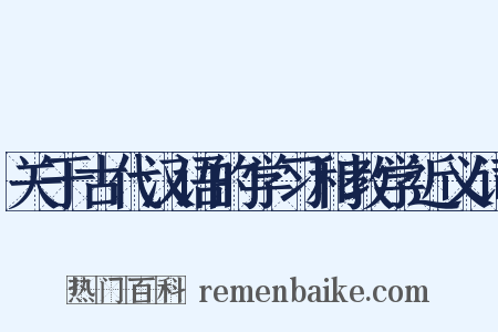 关于古代汉语的学习和教学近义词是什么意思的图片